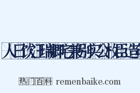 人日饮汪瑞卿宅兼别实公枚臣造句是什么意思的图片